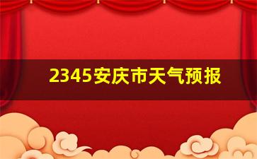 2345安庆市天气预报