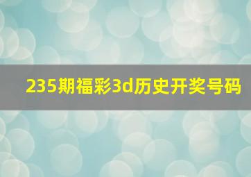 235期福彩3d历史开奖号码