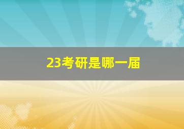 23考研是哪一届