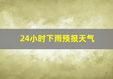 24小时下雨预报天气