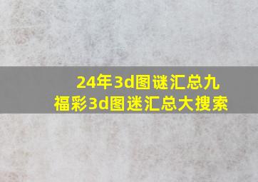 24年3d图谜汇总九福彩3d图迷汇总大搜索