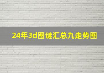 24年3d图谜汇总九走势图