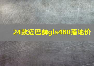 24款迈巴赫gls480落地价