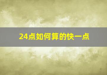 24点如何算的快一点