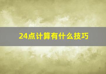 24点计算有什么技巧