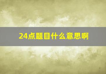 24点题目什么意思啊