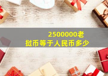 2500000老挝币等于人民币多少