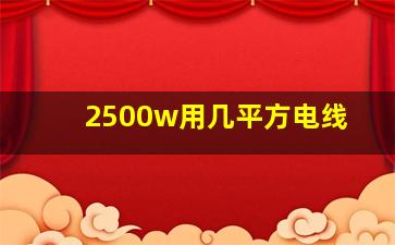 2500w用几平方电线