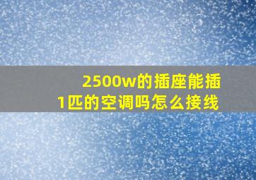 2500w的插座能插1匹的空调吗怎么接线