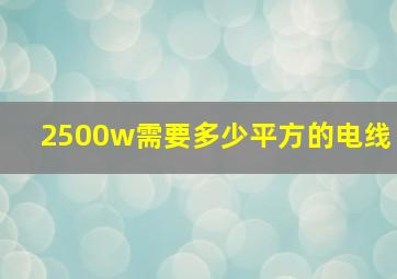 2500w需要多少平方的电线