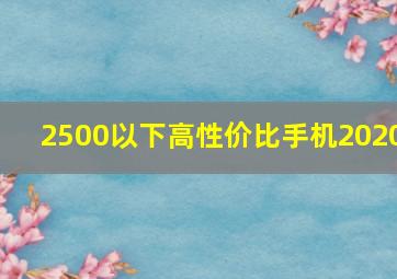 2500以下高性价比手机2020