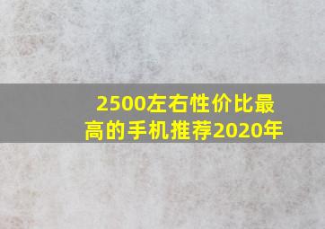 2500左右性价比最高的手机推荐2020年