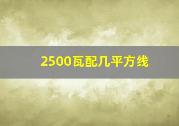 2500瓦配几平方线