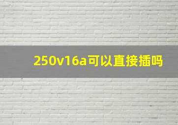 250v16a可以直接插吗