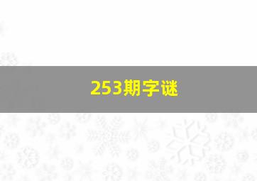 253期字谜