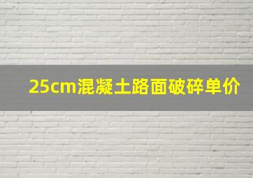 25cm混凝土路面破碎单价