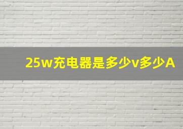 25w充电器是多少v多少A