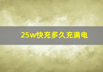 25w快充多久充满电