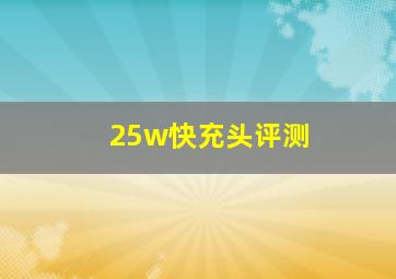 25w快充头评测