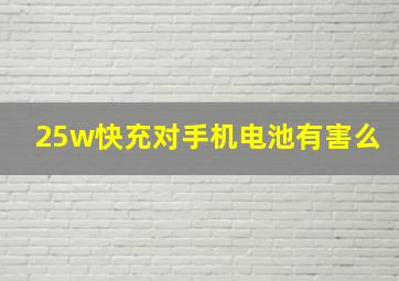 25w快充对手机电池有害么