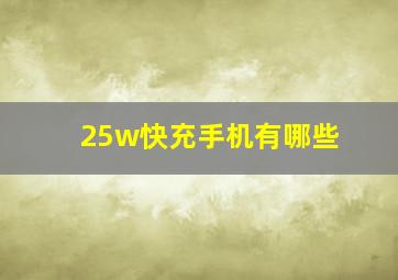 25w快充手机有哪些