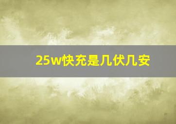 25w快充是几伏几安