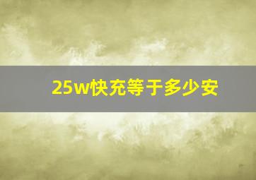 25w快充等于多少安