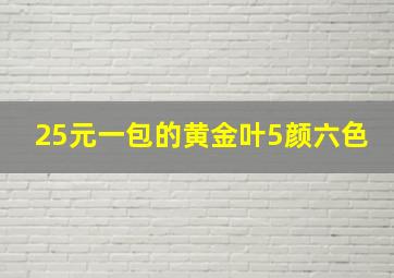 25元一包的黄金叶5颜六色