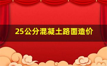 25公分混凝土路面造价