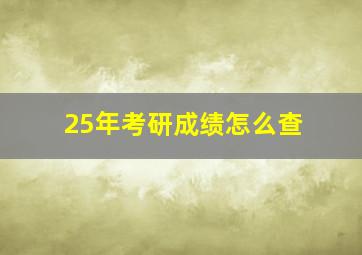 25年考研成绩怎么查