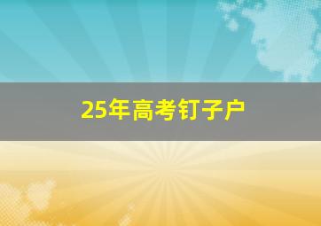 25年高考钉子户