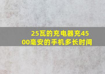 25瓦的充电器充4500毫安的手机多长时间