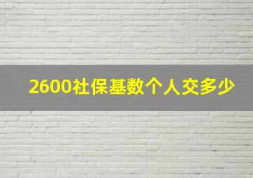 2600社保基数个人交多少