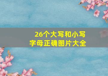 26个大写和小写字母正确图片大全