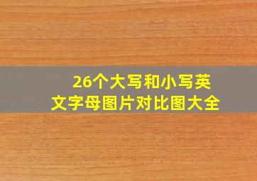 26个大写和小写英文字母图片对比图大全