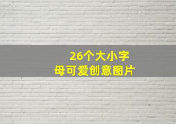 26个大小字母可爱创意图片