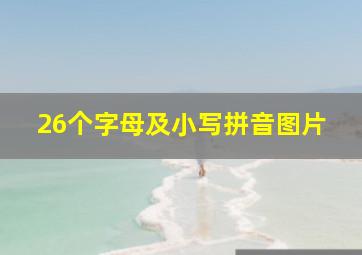 26个字母及小写拼音图片