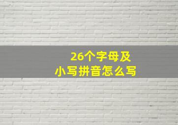 26个字母及小写拼音怎么写