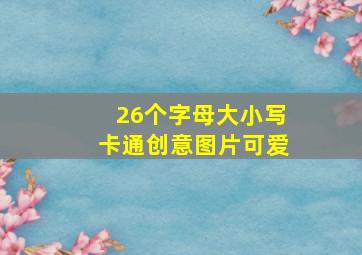 26个字母大小写卡通创意图片可爱