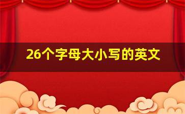 26个字母大小写的英文