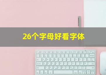 26个字母好看字体