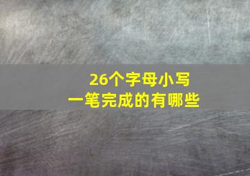 26个字母小写一笔完成的有哪些