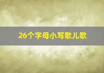 26个字母小写歌儿歌