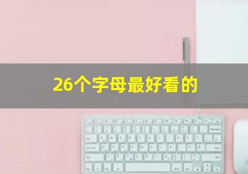 26个字母最好看的