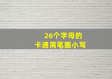 26个字母的卡通简笔画小写