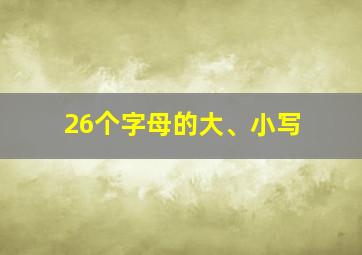 26个字母的大、小写