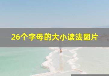 26个字母的大小读法图片