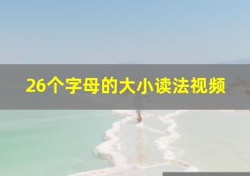 26个字母的大小读法视频