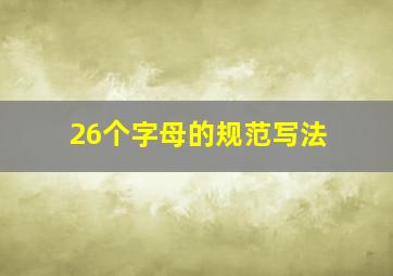 26个字母的规范写法