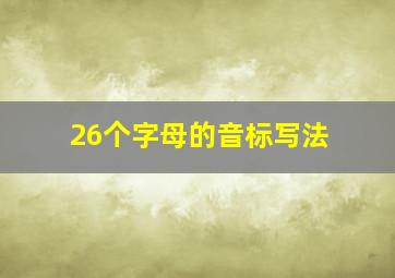 26个字母的音标写法